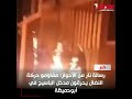 رسالة نار من الأحواز مقاومو حركة النضال يحرقون مدخل الباسيج في أبوحميظة 
