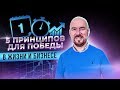 #ФилипповONLINE 118 | ПЯТЬ ПРИНЦИПОВ ДЛЯ ПОБЕДЫ В ЖИЗНИ И БИЗНЕСЕ | Сергей Филиппов