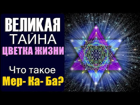 Великая тайна Цветка Жизни. Что такое Мер- Ка- Ба?