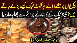 Bakeries kay Cakes Kesay Banty Hyn | Anchor nay factory mein Chapa Mar diya | Lahore Puchta Hai