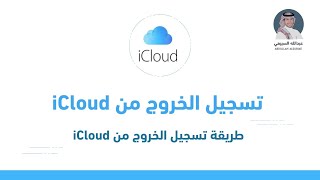 طريقة تسجيل الخروج من iCloud