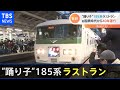 旧国鉄車両「１８５系」ラストラン 鉄道ファンから惜しむ声