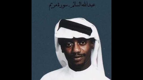 عبدالله السالم - سورة مريم