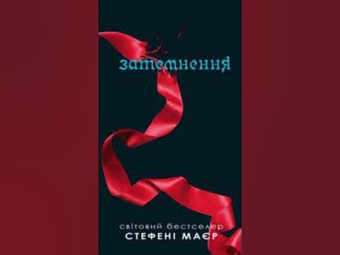 Книга Затемнення, Стефені Маєр - YouTube