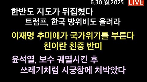 한반도를 뒤집은 주한미군 사령관 / 이재명과 추미애는 왜 반미 친중 친이란 오해를 받고 있나? / 한국의 보수를 궤멸시키고, 이제는 쓰레기로 만든 윤석열의 추잡함