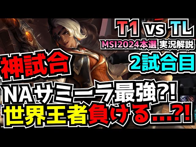 [神試合] T1マジで負けるのか？- T1 vs TL 2試合目 - MSI2024実況解説