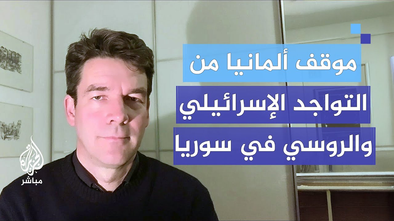 المبعوث الألماني الخاص إلى سوريا: احترام السيادة السورية يتطلب انسحاب إسرائيل