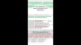 Диагностика Wi-Fi: секретная команда для терминалов #shorts #galileosky #wifi #терминалы