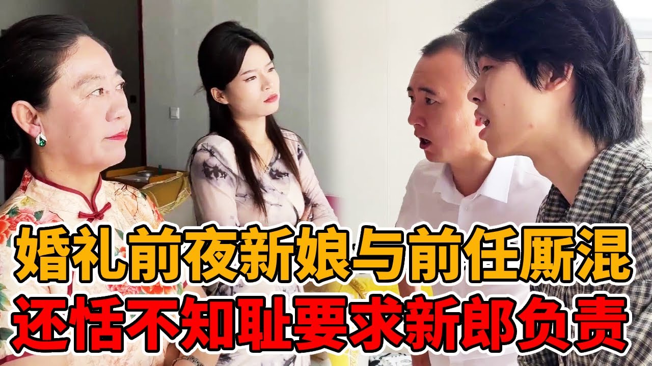 新婚前夜新娘与10位前男友厮混，婚礼当天视频被放大屏幕滚动播放，还恬不知耻要求新郎对她负责！#婚姻#出轨#法律知识