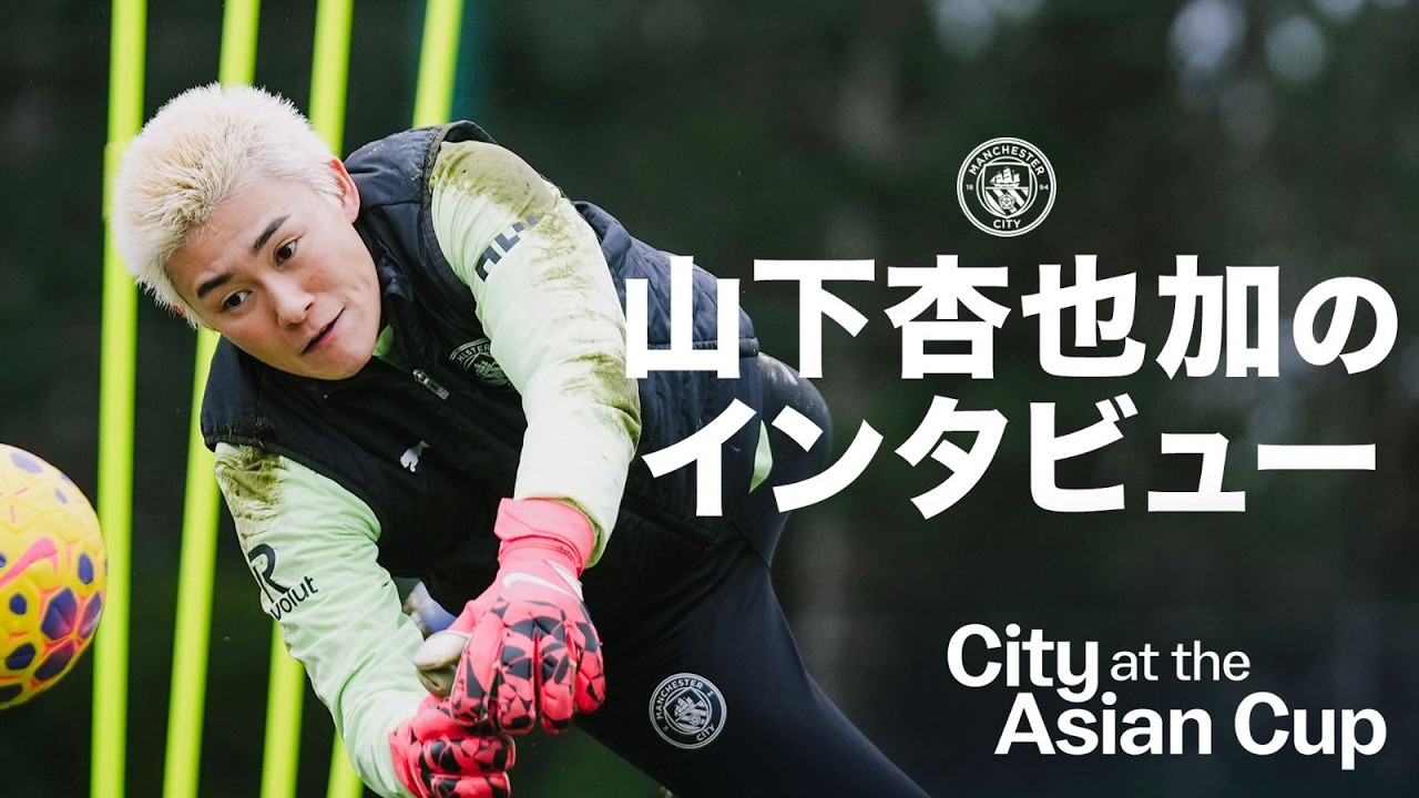 日本代表GK山下が、女子アジアカップへの意気込みを語る