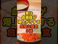 実は血糖値が爆上がりする危険な昼食3選 #健康 #雑学