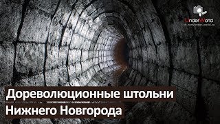 Дореволюционные штольни | Нижний Новгород и история подземки с диггерами Москвы