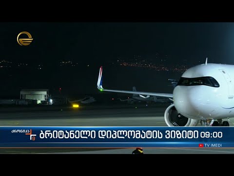 ქრონიკა 09:00 საათზე - 17 მარტი, 2023 წელი