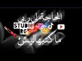 الحاجة إلي ربي ماكتبهاليش من مورها مانجريش   2021