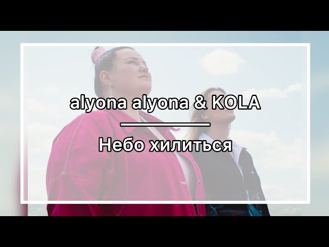 alyona alyona & KOLA - Небо хилиться - КАРАОКЕ - мінус (бек вокал)