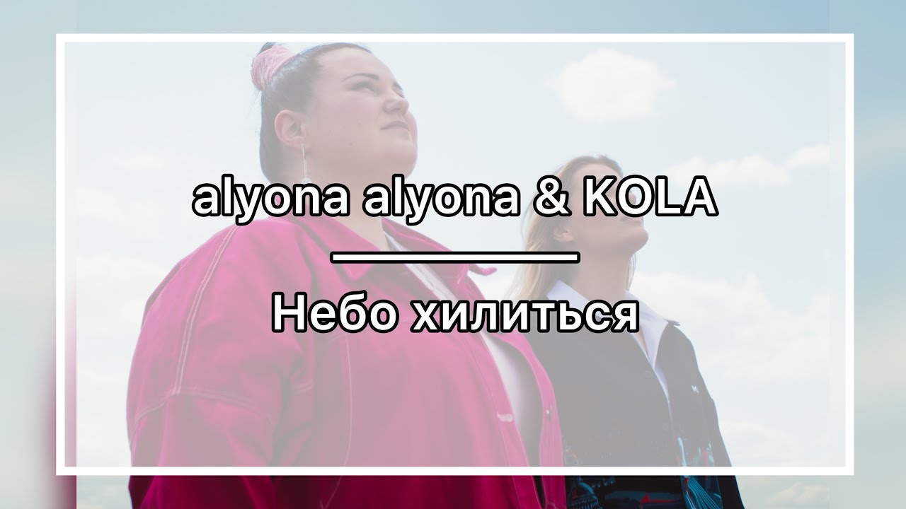 alyona alyona & KOLA - Небо хилиться - КАРАОКЕ - мінус (бек вокал ...