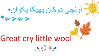 اونچی دوکان پھیکا پکوان||Great cry little short video||wool||ideoms#||