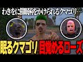 【ストグラ】わきをに催眠術をかけられて眠るクマゴリ。起きるローズ【切り抜き】