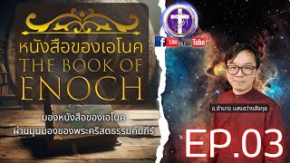 📜หนังสือของเอโนค🖋️🔴EP.03 [บทที่ 9-10]| มีคาเอล กาเบรียล ราฟาเอล อูรีเอล, AI หลอกลวงชาวโลก !! |Q&A|