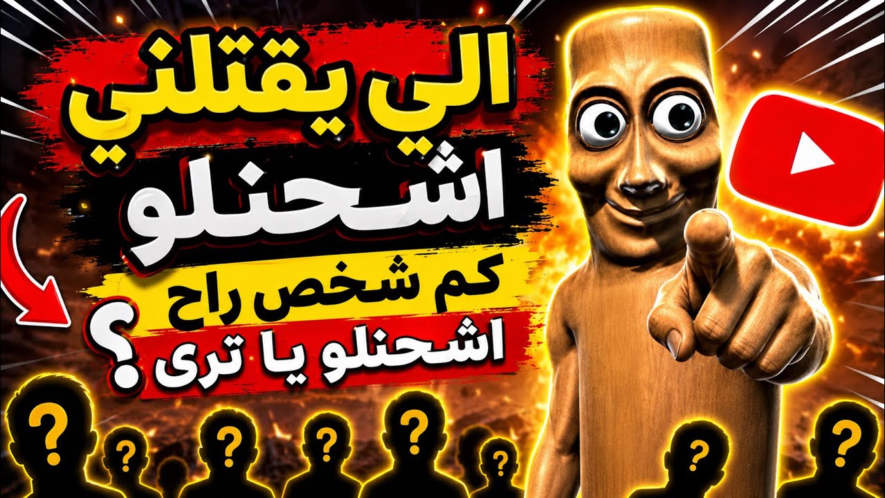 الي يقتلني نشحنلو! 🔥 | شكون باش يربح؟ 😱