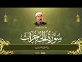 اللهم اجعل القرآن ربيع قلوبنا سورة الحجرات الطبلاوي