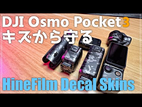 【レビュー】DJI Osmo Pocket 3 をキズから守る!「HineFilm Decal Skins」を紹介!オマケでPocket 3のプチカスタムも解説