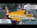 126. Семинар по функциональному тренингу - Александр Мельниченко и Сергей Гуменюк