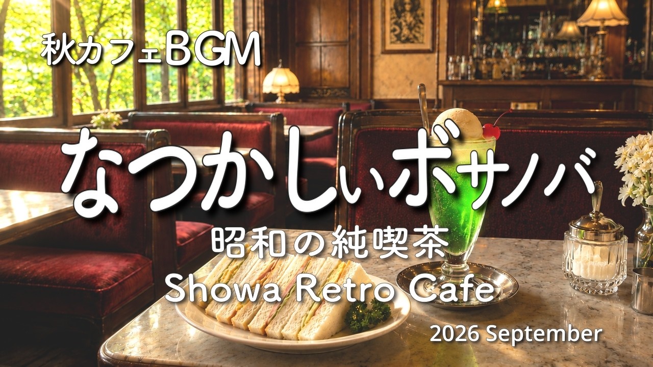 作業用BGM】2026年 昭和の純喫茶とクリームソーダ 🍨 なつかしい