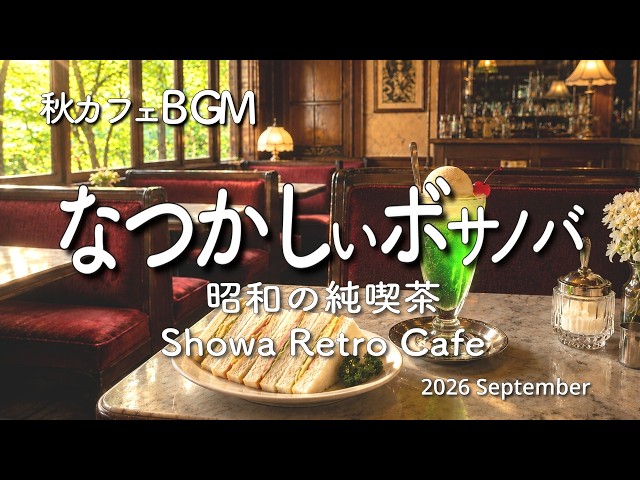 作業用BGM】2026年 昭和の純喫茶とクリームソーダ 🍨 なつかしい