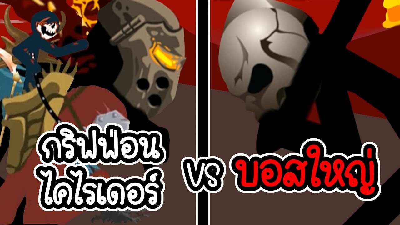 กริฟฟอน  New  Stick War Legacy #59 - กริฟฟ่อนและไคไรเดอร์ ปะทะ บอสใหญ่ [เกมมือถือ]