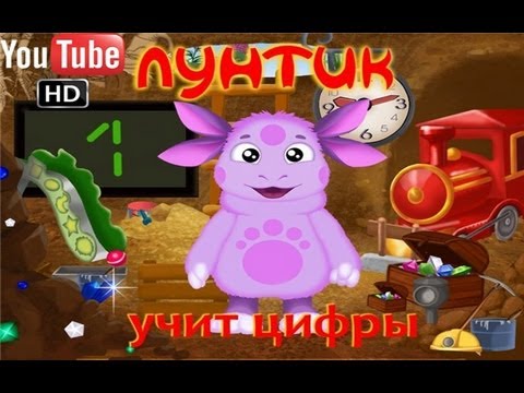 Лунтик учит цифры развивающий мультфильм