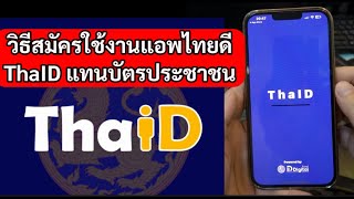 วิธีสมัครใช้งานแอพไทยดี ThaID ใช้แทนบัตรประชาชน วิธีลงทะเบียน #ไทยดี #ThaID #กรมการปกครอง สค66