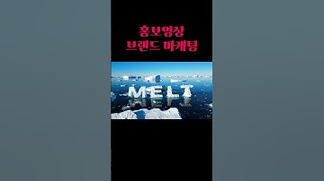 요즘 광고시장 홍보영상 #AI영상 #VEO3 #챗GPT #ai #SORA #midjourney #VEO2 #드론촬영 #홍보영상#영상제작 #chatgpt #openai #shorts