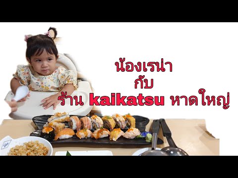 น้องเรน่า กับ ร้านอาหาร kaikatsu หาดใหญ่ EP.16