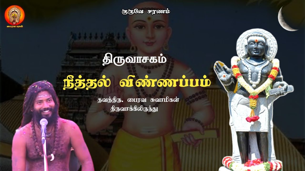 நீத்தல் விண்ணப்பம் | திருவாசகம்  | ThavathiruBhairavaSwamigal