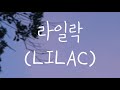 아이유 (IU) - 라일락 (LILAC) || Romanized Lyrics