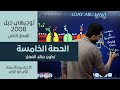 الحصة الخامسة من مادة الفصل الثاني 2008 تكون جهد الفعل الأحياء مع الأستاذ لؤي أبولاوي 