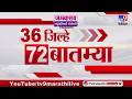 36 Jilhe 72 Batmya | 36 जिल्हे 72 बातम्या | 9 June 2026 | Marathi News | tv9 marathi