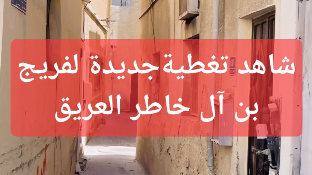 تغطية (جديدة) في فريج بن ال خاطر العريق بيوت وأسماء العوايل المحرقية الأصيلة الي  اسكنوا في المحرق .