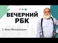 Телефонные мошенничества и борьба с ними. " Вечерний РБК"  (19.05.21) часть 1