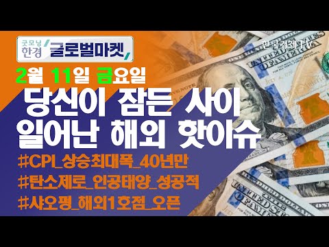 1월 미국 CPI(소비자물가지수) 40년만 최고…연준, 3월에 금리 0.5%p 올리나 / 오늘장 놓쳐선 안 될 당신이 잠든사이 일어난 해외 이슈 / 출근전 꼭 봐야하는 글로벌 이슈