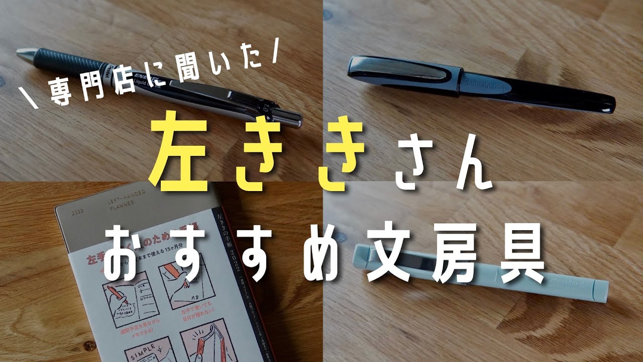 【左ききさん必見】 お悩み解消文房具