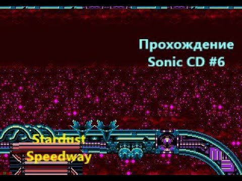 Видео: Sonic CD (прохождение #6) Stardust Speedway