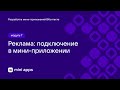 7.2. Монетизация. Реклама: подключение в мини-приложении