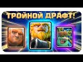 ☑️ Феникса Занерфили | Испытание с Тройным Выбором Карт | Clash Royale