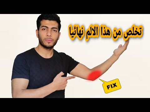 الم الكوع من الداخل -جولف البو- أسبابه وعلاجه |الم مفصل الكوع اثناء وبعد التمرين