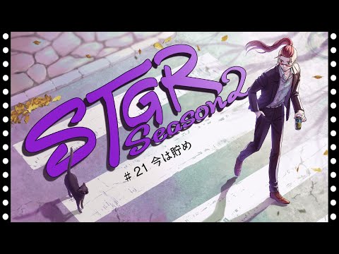 【ストグラseason２】#21【神田じぇいのすけ/神辰J威弦】