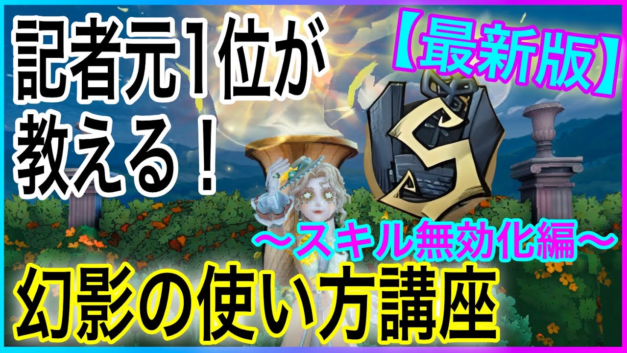 【第五人格】記者1位が教える‼︎幻影の使い方講座【最新版】〜スキル無効化編〜