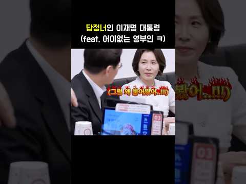 메뉴는 답정너인 이재명 대통령(feat. 어이없는 영부인 ㅋ) #쇼츠 #shorts #이재명 #대통령 #김혜경 #영부인