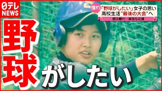 【青春】全国に“わずか４校”…女子硬式野球部が最後の大会へ「野球がしたい！」　『news every.』16時特集